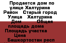 Продается дом по улице Халтурина › Район ­ Старый город › Улица ­ Халтурина › Дом ­ 162 › Общая площадь дома ­ 48 › Площадь участка ­ 13 › Цена ­ 3 000 000 - Башкортостан респ. Недвижимость » Дома, коттеджи, дачи продажа   . Башкортостан респ.